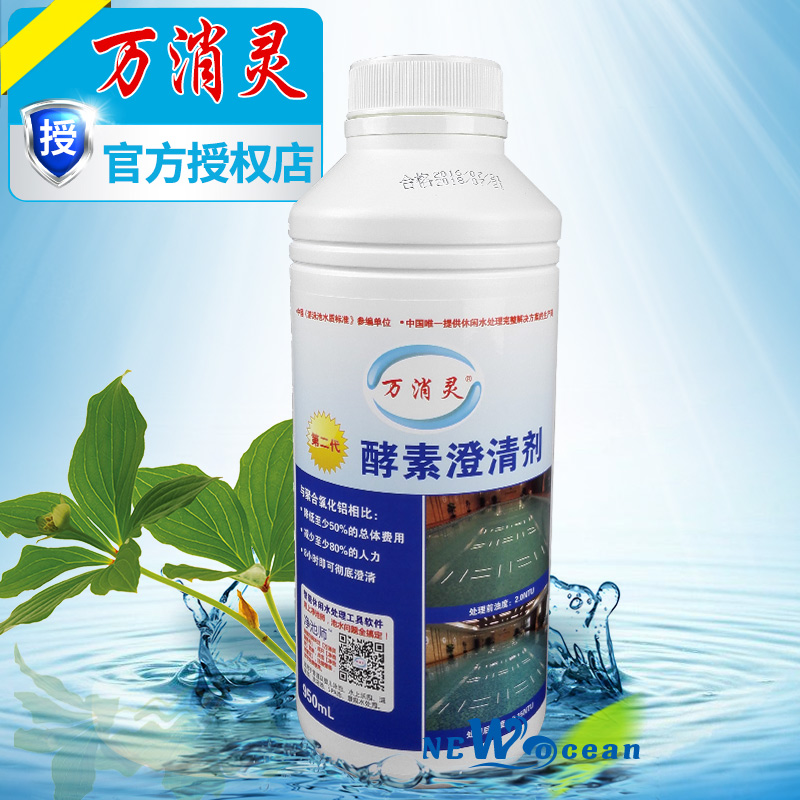 万消灵澄清剂