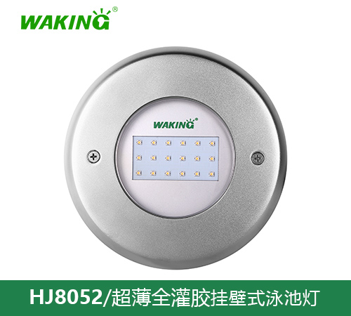挂壁式水下灯HJ8052