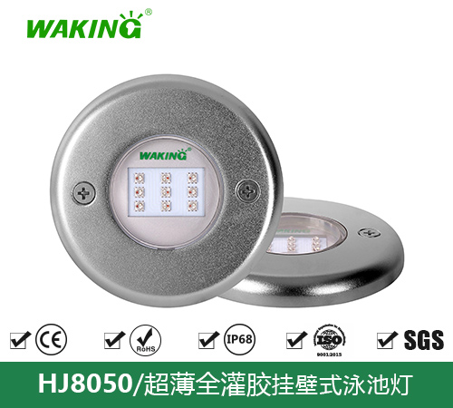 挂壁式水下灯HJ8050