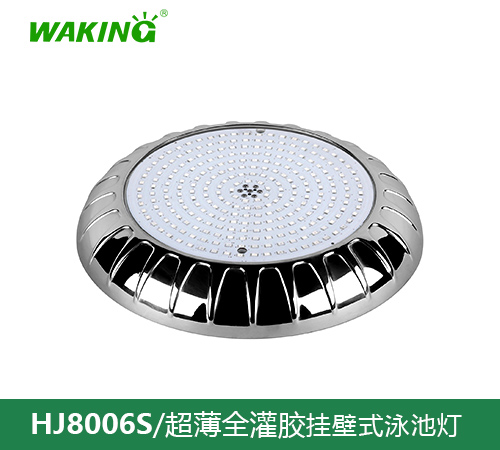 挂壁式泳池灯HJ8006S
