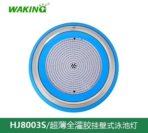 挂壁式泳池灯HJ8003S