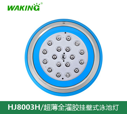 挂壁式泳池灯HJ8003H