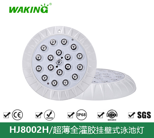 挂壁式泳池灯HJ8002H