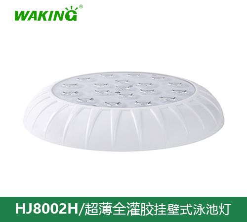 挂壁式泳池灯HJ8002H