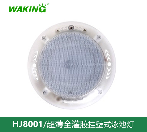 挂壁式泳池灯HJ8001
