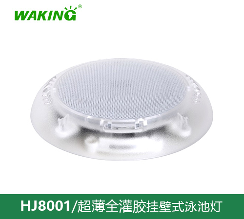 挂壁式泳池灯HJ8001