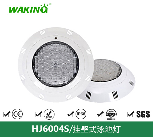 挂壁式泳池灯HJ6004S
