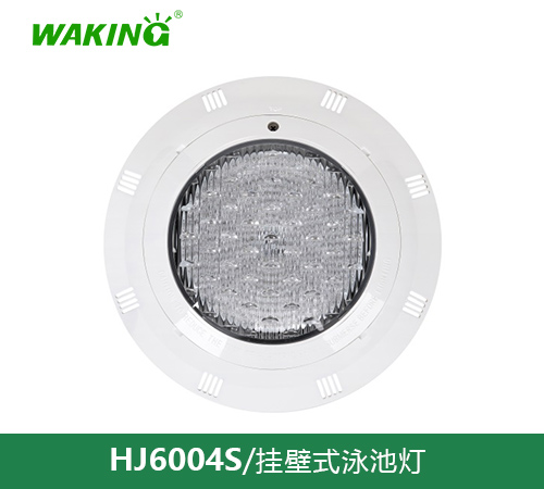 挂壁式泳池灯HJ6004S