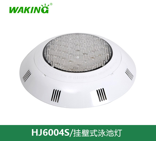 挂壁式泳池灯HJ6004S
