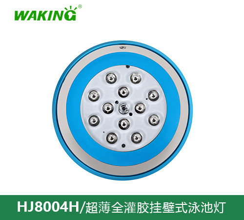 挂壁式泳池灯HJ6004H