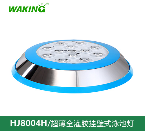 挂壁式泳池灯HJ6004H