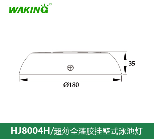 挂壁式泳池灯HJ6004H