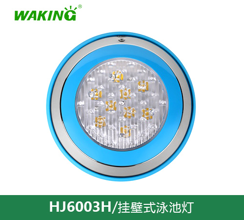 挂壁式泳池灯HJ6003H