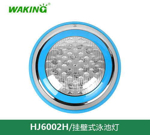 挂壁式泳池灯HJ6002H