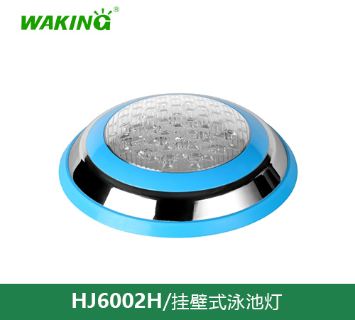 挂壁式泳池灯HJ6002H