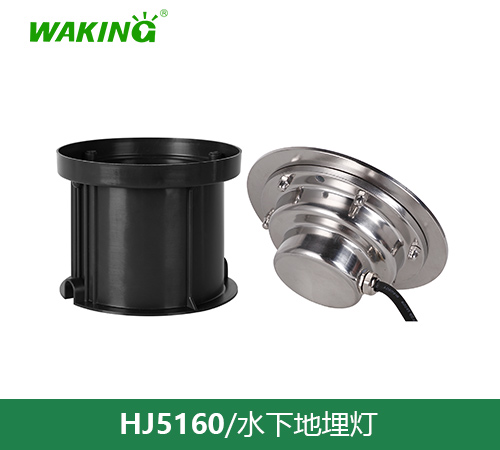水下地埋灯HJ5160