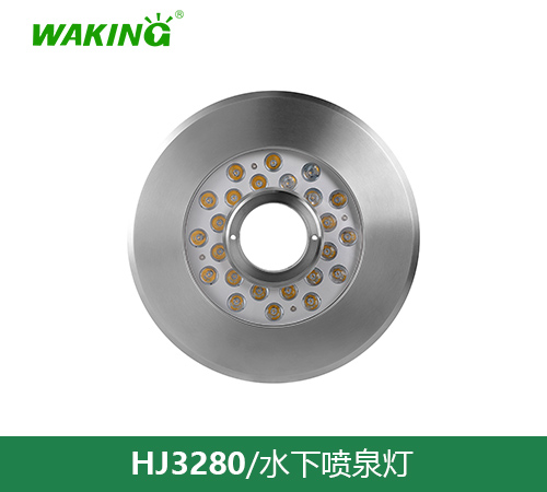 水下喷泉灯HJ3280