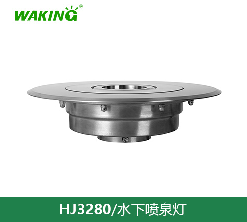 水下喷泉灯HJ3280