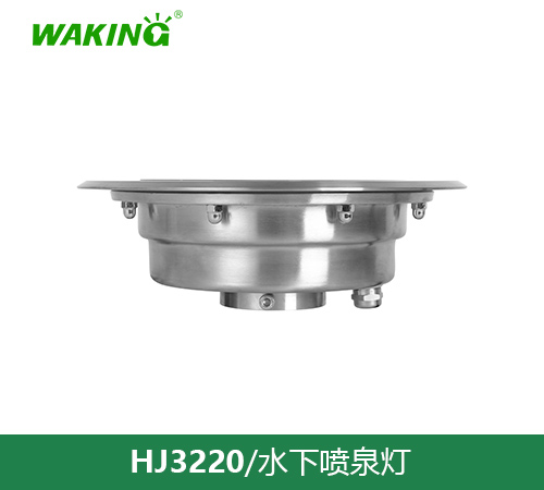 水下喷泉灯HJ3220