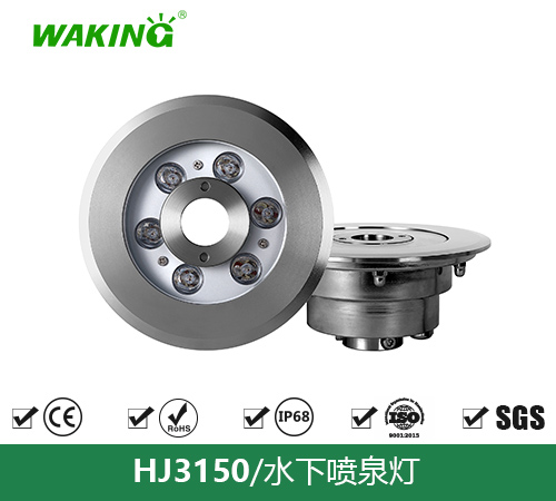 水下喷泉灯HJ3150