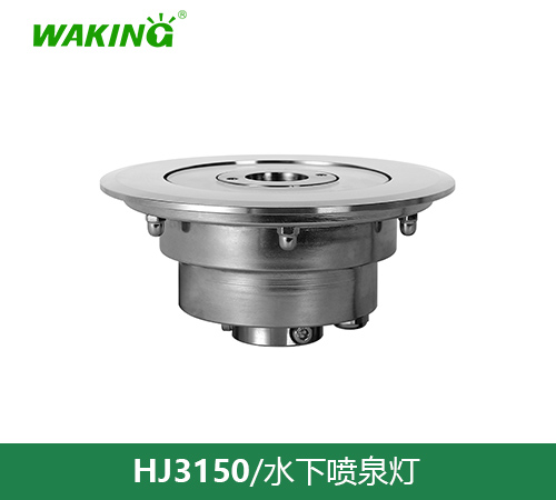 水下喷泉灯HJ3150