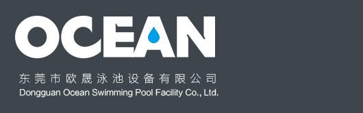 东莞市欧晟泳池设备有限公司